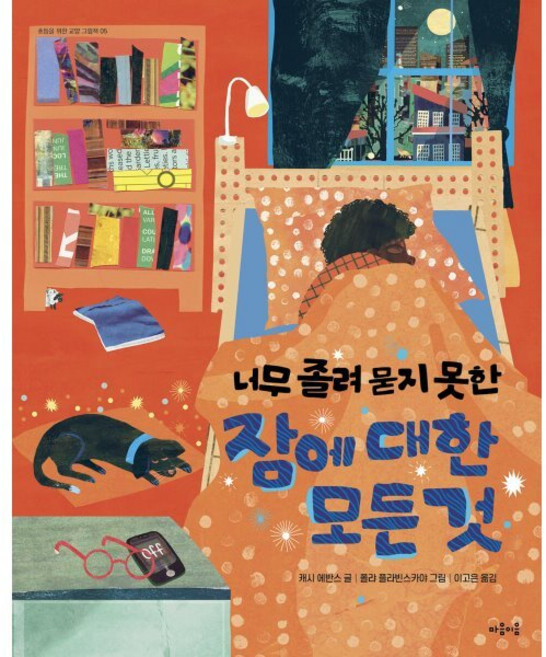 너무 졸려 묻지 못한 잠에 대한 모든 것