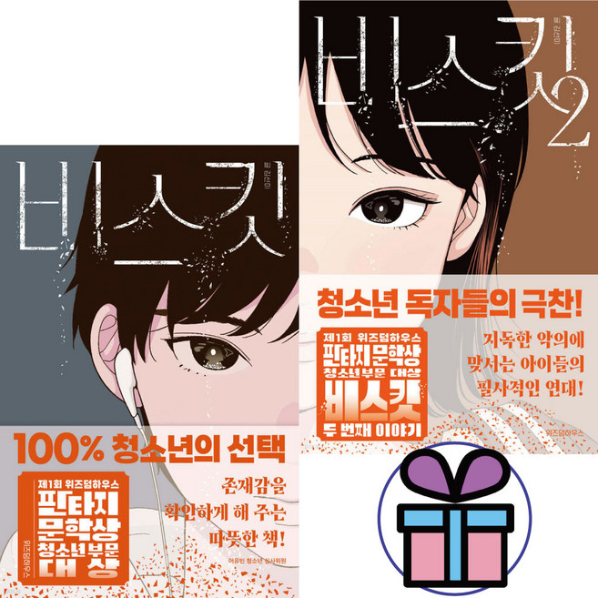 비스킷 전 2권세트 / 청소년 교양도서 / 선정도서 / 위즈덤하우스 / 판타지 문학상 ( 미니수첩 증 정 )