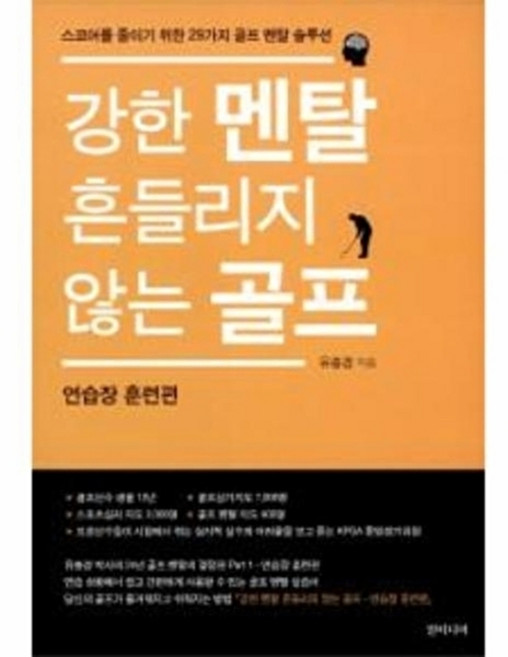 강한 멘탈 흔들리지 않는 골프: 연습장 훈련편:스코어를 줄이기 위한 29가지 골프 멘탈 솔루션, 필미디어, 유충경