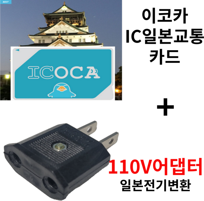 이코카카드 ICOCA 충전금1500엔+보증금500엔 국내배송 1매+110V어댑터 1개 셋트