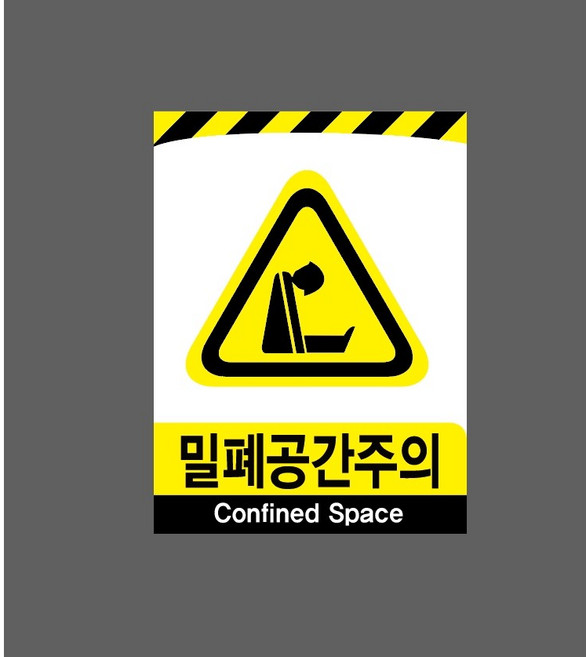 밀폐공간주의 6954606264 10135 스티커 표지판 자석, 산업스티커