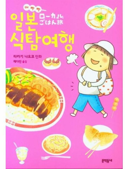 배빵빵 일본 식탐여행, 문학동네