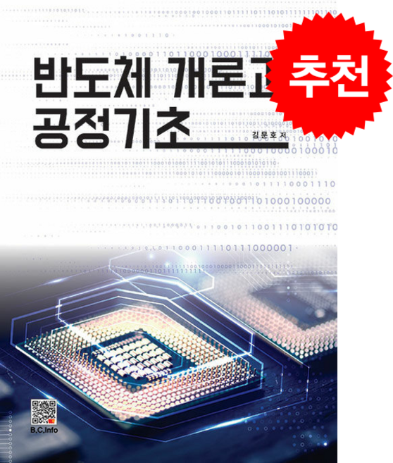 반도체개론과 공정 기초 + 쁘띠수첩 증정, 복두출판사, 김문호