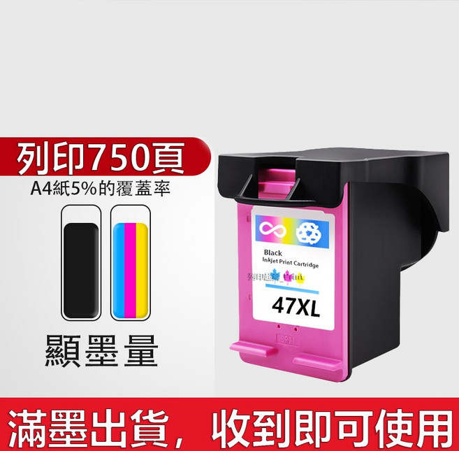 HP 47 彩色 - Deskjet UIA 4925 適用 連續供墨系統 送30ML黑色墨水, 47XL大容量彩色（750頁）