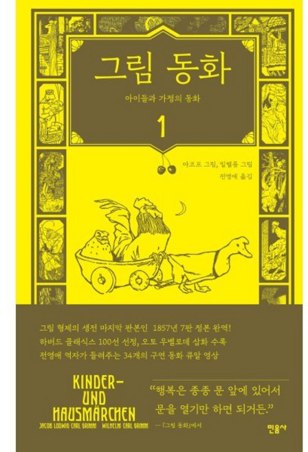 그림 동화 1, 그림 형제, 민음사