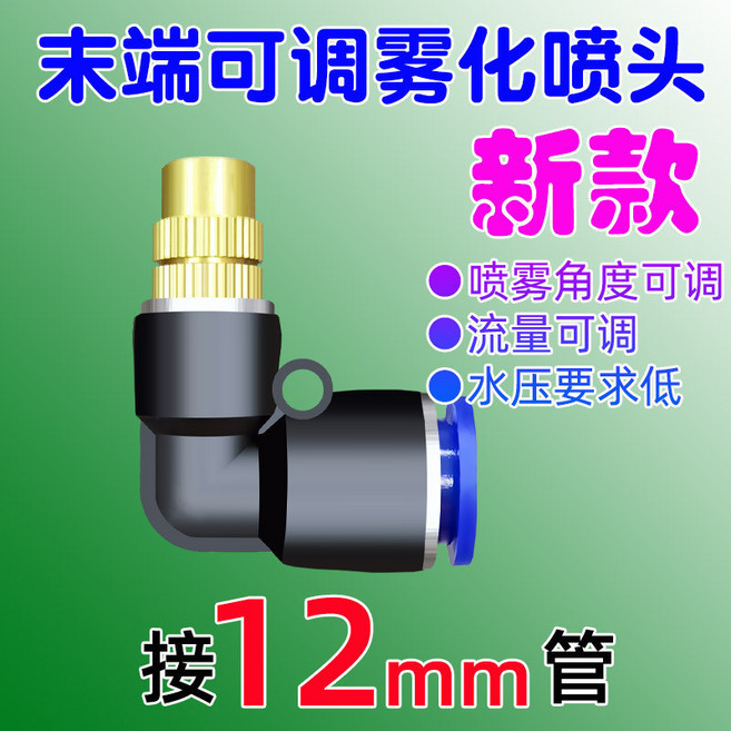 森林優選 8mm快插可調霧化噴頭, 1個, 12mm快插可調霧化末端噴頭, N/A