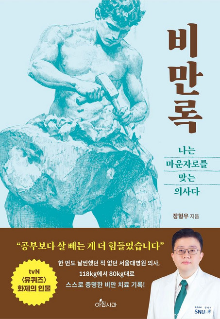 비만록: 나는 마운자로를 맞는 의사다, 장형우(저), 아침사과