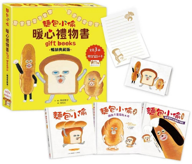 麵包小偷暖心禮物書 典藏版 全套3冊