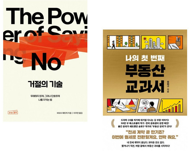 (바네사 패트릭) 거절의 기술 + (송희구) 나의 첫 번째 부동산 교과서 (전2권)