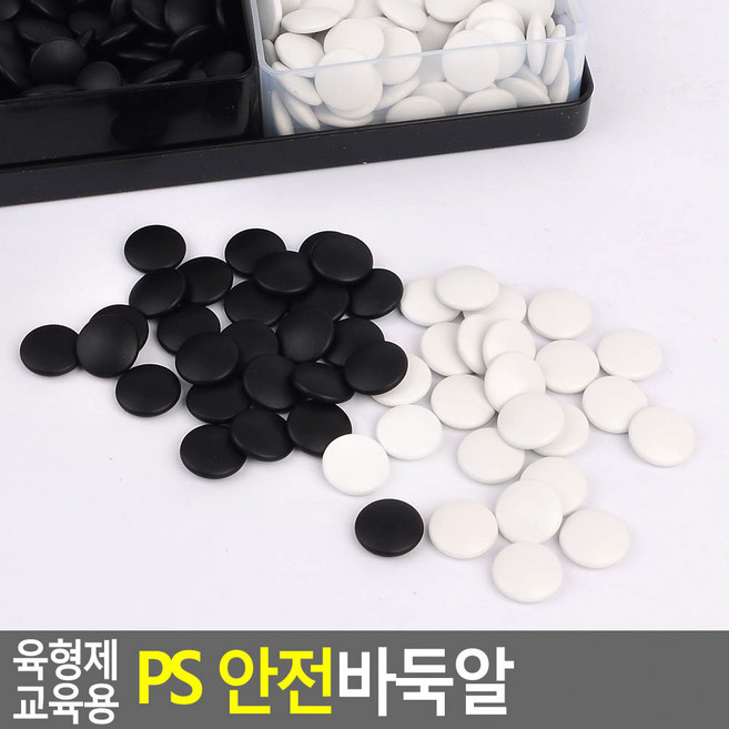 육형제 교육용 PS 안전바둑알 교육용 바둑 알 육형제 돌 통, 본상품