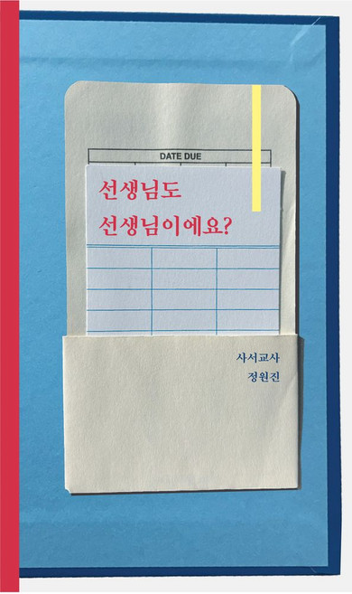 선생님도 선생님이에요?:사서교사 정원진, 선생님도 선생님이에요?, 정원진(저), 레레프레스, 정원진 저