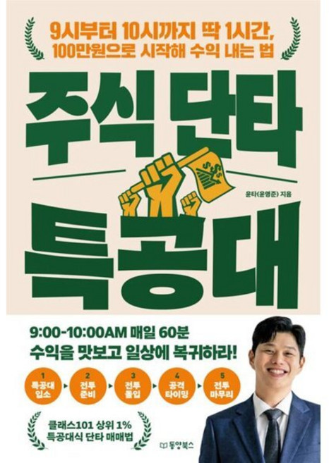 주식 단타 특공대 : 9시부터 10시까지 딱 1시간 100만원으로 시작해 수익 내는 법, 윤타(윤영준)(저), 동양북스(동양books)