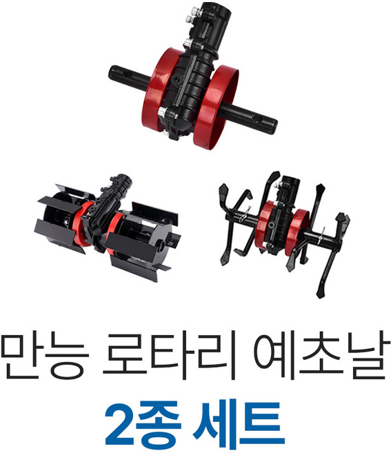 예초기 날 부착 부속 텃밭 밭갈이 예초 잡초 제거 만능 로타리 2종 세트, 2종세트, 1개