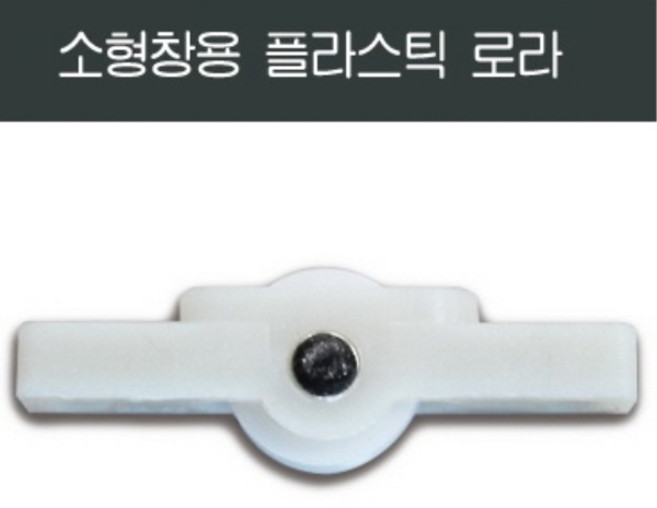 샤시로라 황동조절 창호 창문 셀프 교체 LG KCC 부속 하이샤시, 1개