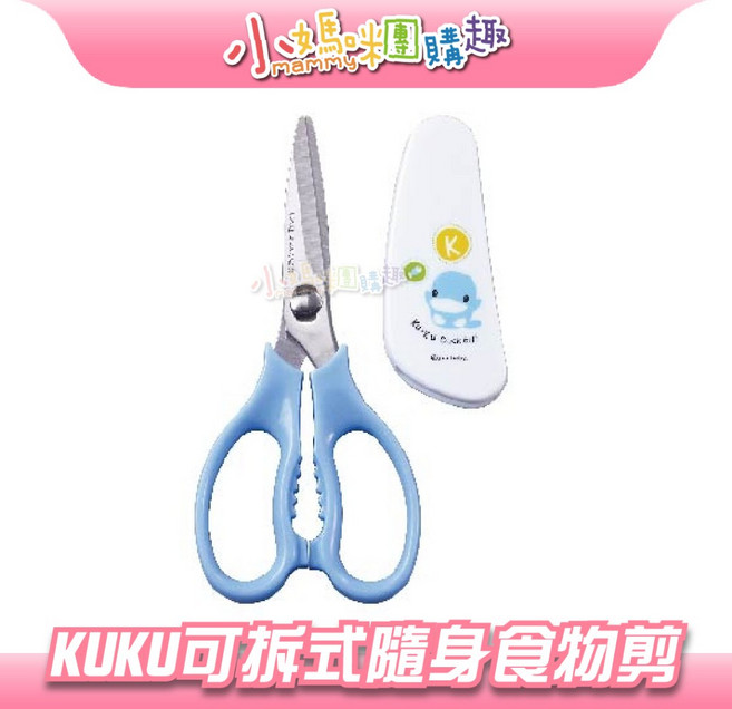 小媽咪團購趣 酷ગુ鴨 寶寶食物剪 剪刀 防塵蓋 不銹鋼, 1個, KUKU 可拆式隨身食物剪