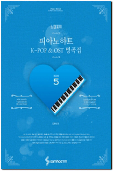 [삼호ETM] 느낌표의 피아노하트 5 K-POP & OST 명곡집 (스프링)