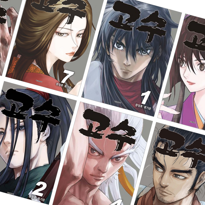 고수 만화책 1~13권, 1권