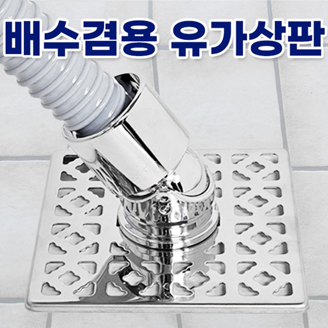 바스홈 세탁겸용 스텐 유가 냄새제로, 스테인