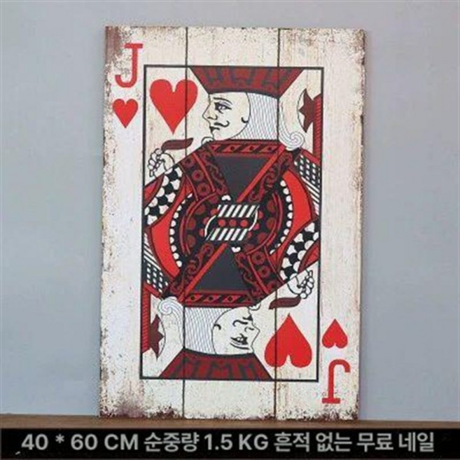 포커 카드 인테리어 그림 소품 하트 액자 제품 장식 벽걸이 트럼프 카지노 클로버, 2.잭 오브 하트