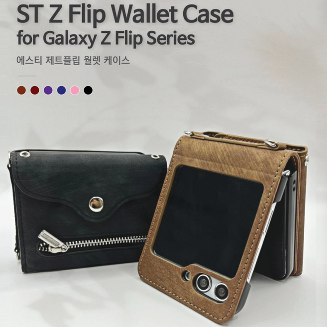 ST 갤럭시Z플립6용 월렛 케이스/롱스트랩줄포함/스트랩줄2종포함/카드수납/동전수납/지갑형
