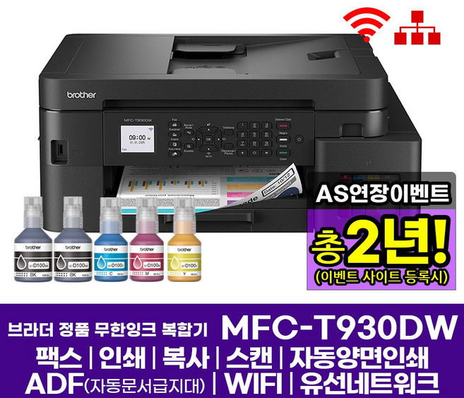 (Brother) MFC-T930DW 정품 무한잉크 복합기