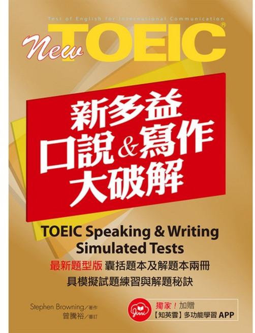 知英文化 New TOEIC新多益口說與寫作大破解, 單本