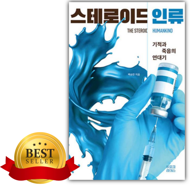 스테로이드 인류 [쁘띠수첩+책갈피]