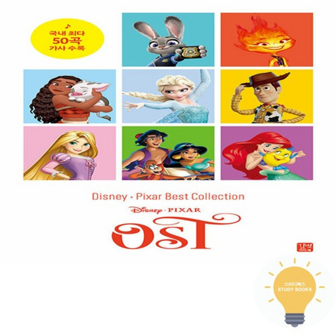 디즈니 픽사 베스트 컬렉션 - OST, 없음, 없음