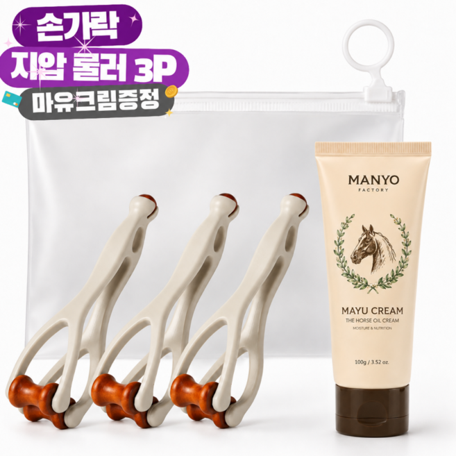 모던하루 손가락 지압기 손가락 안마기 롤러마사지 3개입 마유크림 파우치 세트, 풀옵션, 1개