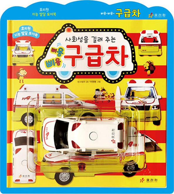 효리원 사회성을 길러 주는 삐용삐용 구급차 (개정판), 단품, 단품