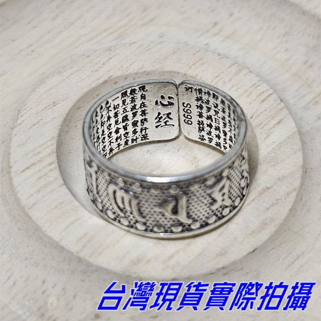Sun_Plus S925純銀心經六字真言戒指 復古開口設計 男女適用轉運指環