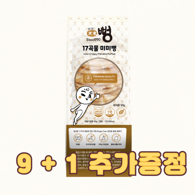 미미뻥 17곡물 뻥튀기! 9+1 (1봉 추가 증정) Sugar Free~ 무당간식 아이간식 아기간식, 50g, 10개