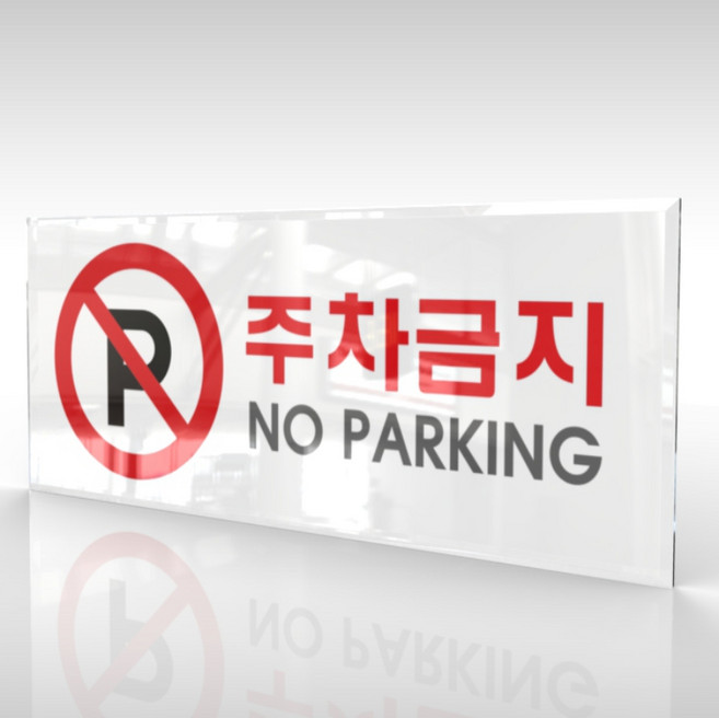 카시드 WPR018 주차금지 안내판 표지판 표시판 표찰 팻말 명판 주의 경고 no parking, 아크릴
