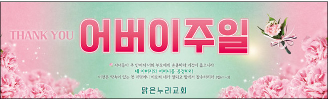 맑은누리디자인 어버이주일현수막 003-(200x60cm)(가공선택필수) [주문제작] 교회현수막 가정의달