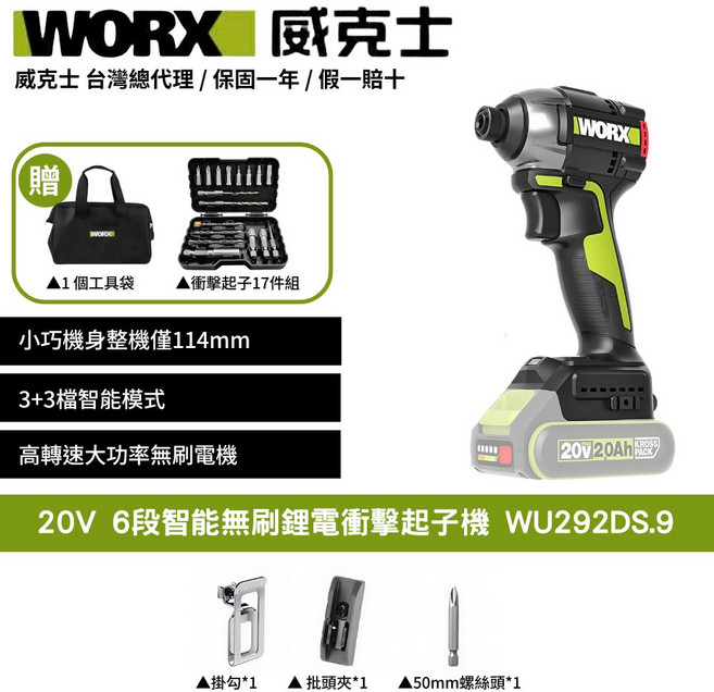 WORX 20V 無刷電衝擊起子機 WU292DS.9, 1個