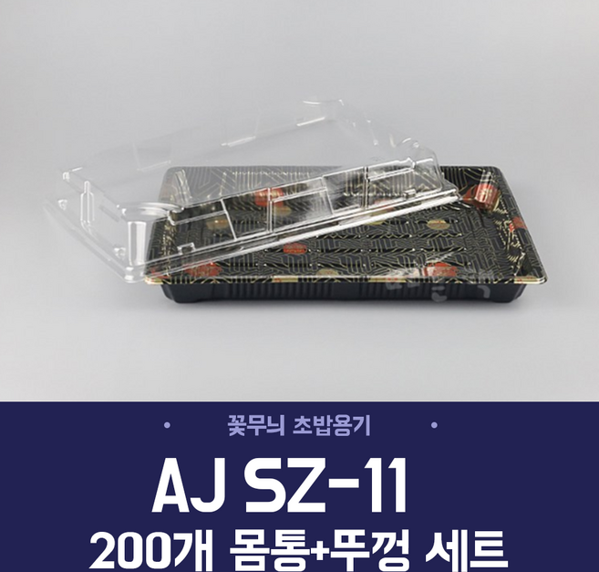 AJ SZ-11 꽃무늬 초밥용기 200개 세트 일식 회 초밥 도시락 배달 포장 일회용 용기, 1세트, 200개입