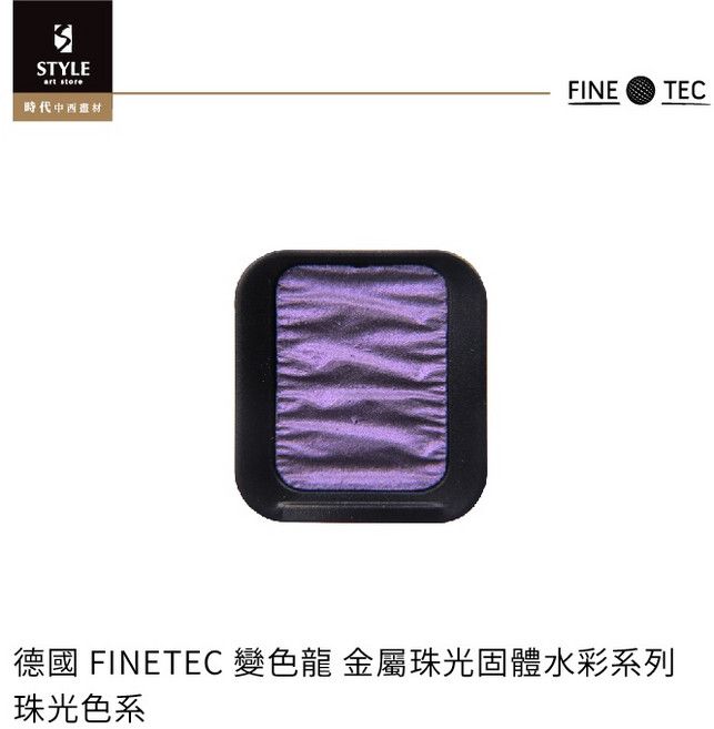 【時代中西畫材】德國 FINETEC 變色龍 金屬珠光固體水彩系列, 9073 閃亮綠