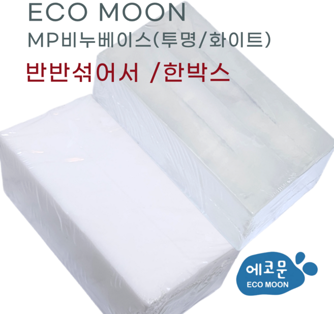에코문 MP 비누베이스 -1Kg/투명/화이트 대용량 천연 수제 비누 만들기 DIY 재료, 반반섞어서 -비누베이스16KG (1BOX), 16개