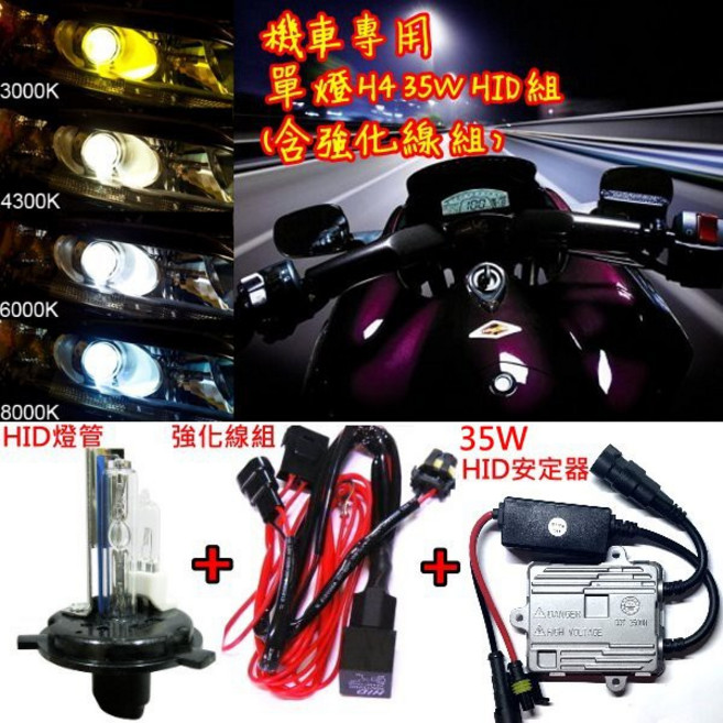 機車專用 HID 35W套組, 1個, 3000K 黃金光,H7