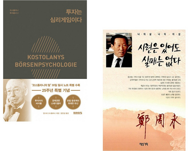 (앙드레 코스톨라니) 투자는 심리게임이다 + (정주영) 시련은 있어도 실패는 없다 (전2권)