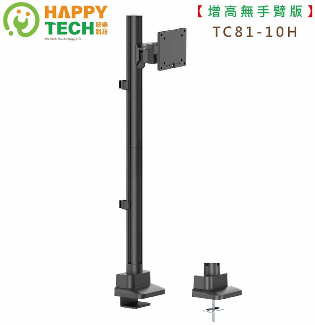 HAPPY TECH TC81單螢幕系列 單向軸承 螢幕支架, 1個, 增高款 - 無手臂版