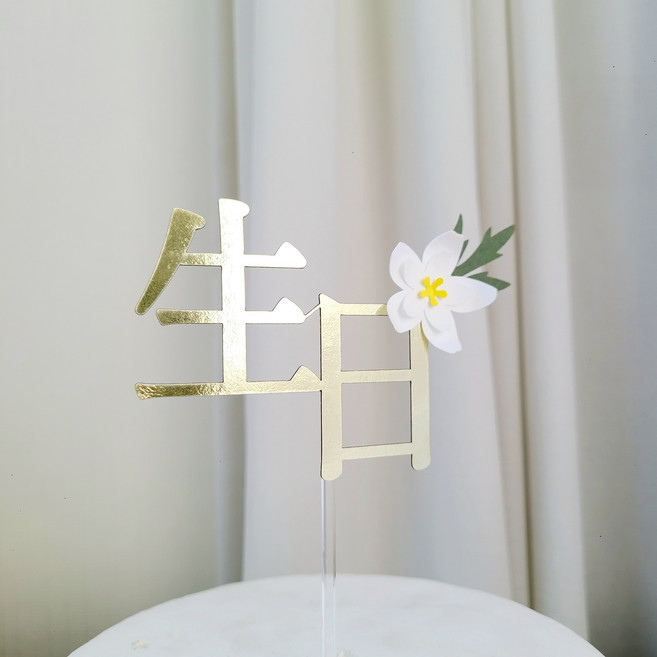 소소애 꽃 셀프 아기 돌잔치 케이크 토퍼, 1개, 생일(한자)