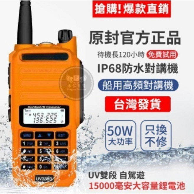 UV338D 雙頻對講機 IP68 防水 50W 高功率 台灣發貨, 1個, 橙色【送耳機】