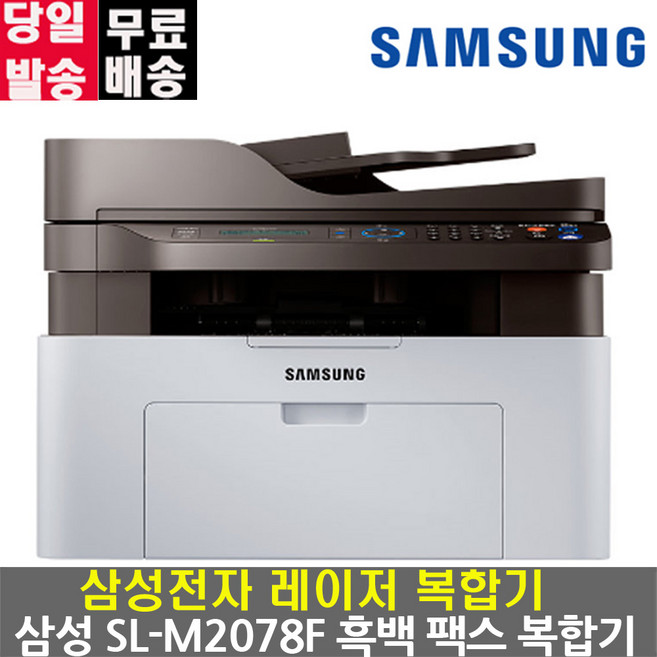 삼성전자 SL-M2078F(토너포함]흑백 레이저복합기, 삼성 SL-m2078f