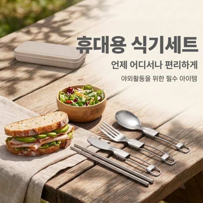 스테인리스 접이식 수저세트 케이스 포함 휴대용 여행 캠핑 식기세트, 1세트, 실버+베이지