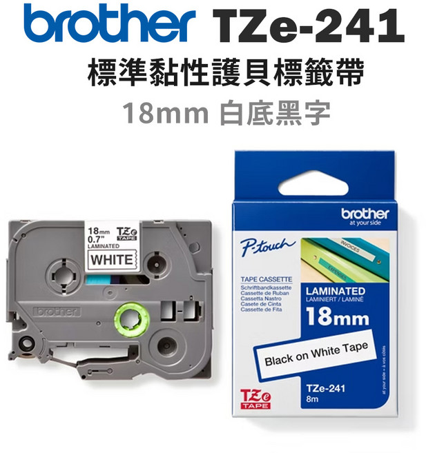 brother 18mm TZe標準護貝標籤帶, TZe-241[白底黑字], 8m