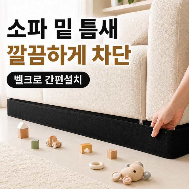 르미우 쇼파 밑 틈새막이 침대 가림막 벨크로 밴드, 1개, 블랙 12cm