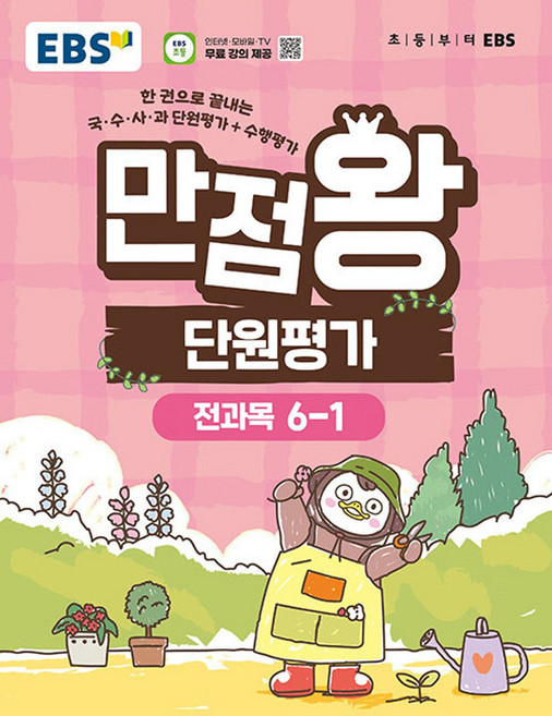 만점왕 단원평가, 전과목, 초등 6-1