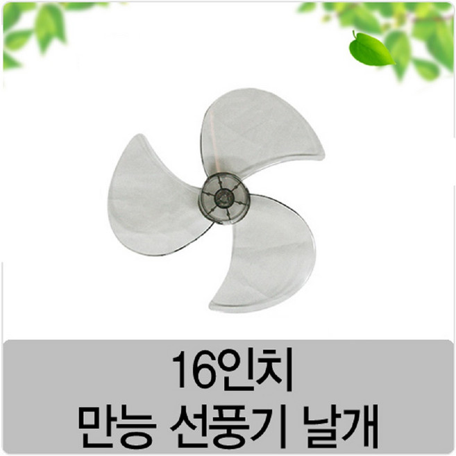 만능선풍기 날개 16인치 40cm 선풍기 3엽날개 삼성/LG/신일, 1개