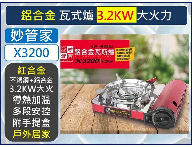 妙管家 鋁合金卡式爐 X3200 3.2KW 便攜式瓦斯爐, 1個, 【宅配】--【1單最多1箱6件】